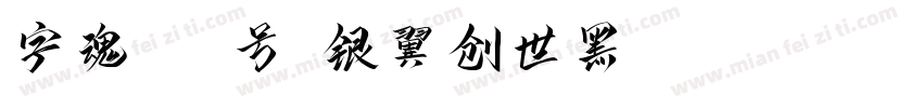 字魂184号-银翼创世黑 Regular字体转换